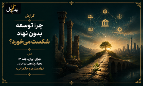 چرا توسعه بدون نهاد شکست می‌خورد؟